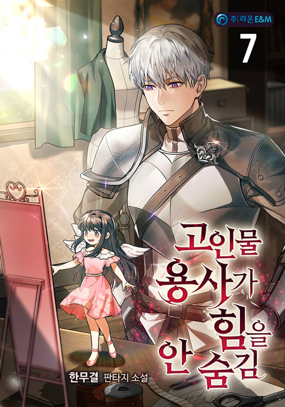 고인물 용사가 힘을 안 숨김 7권