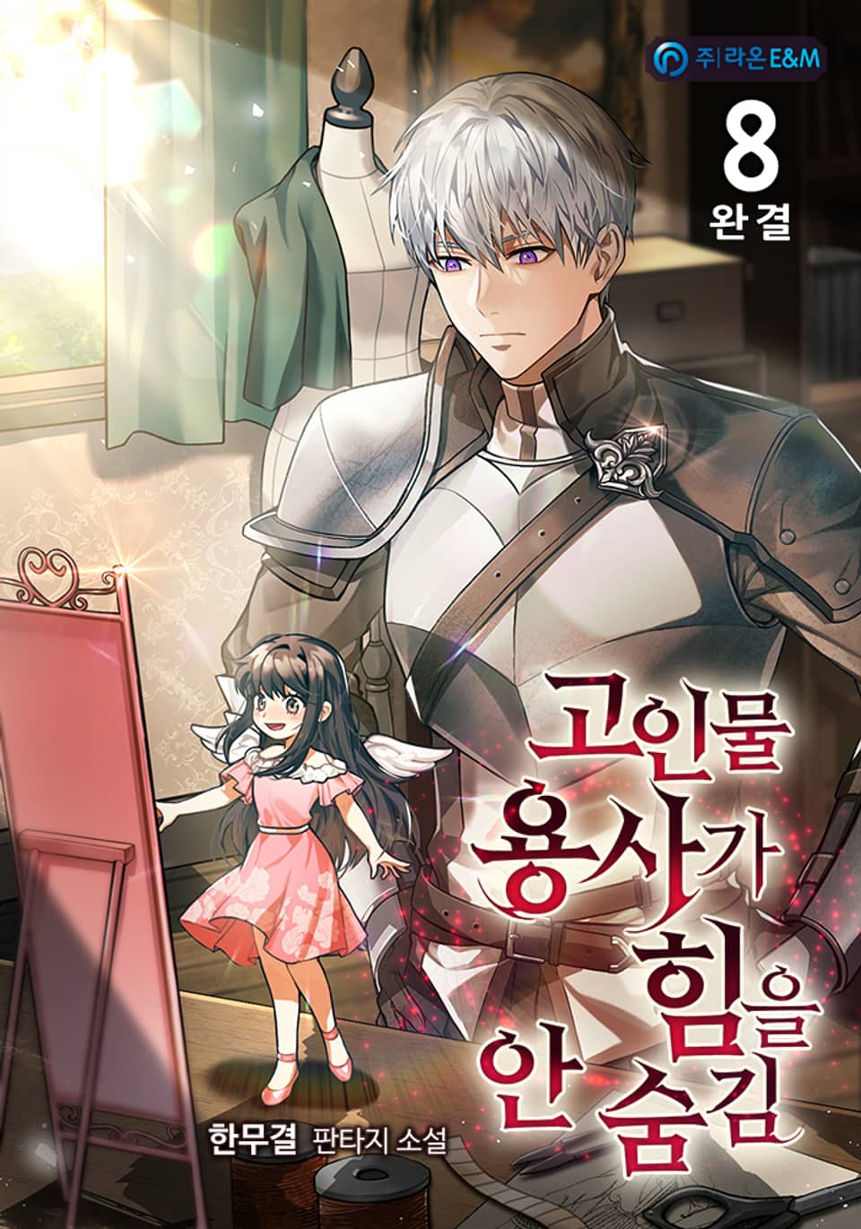 고인물 용사가 힘을 안 숨김 8권 (완결)