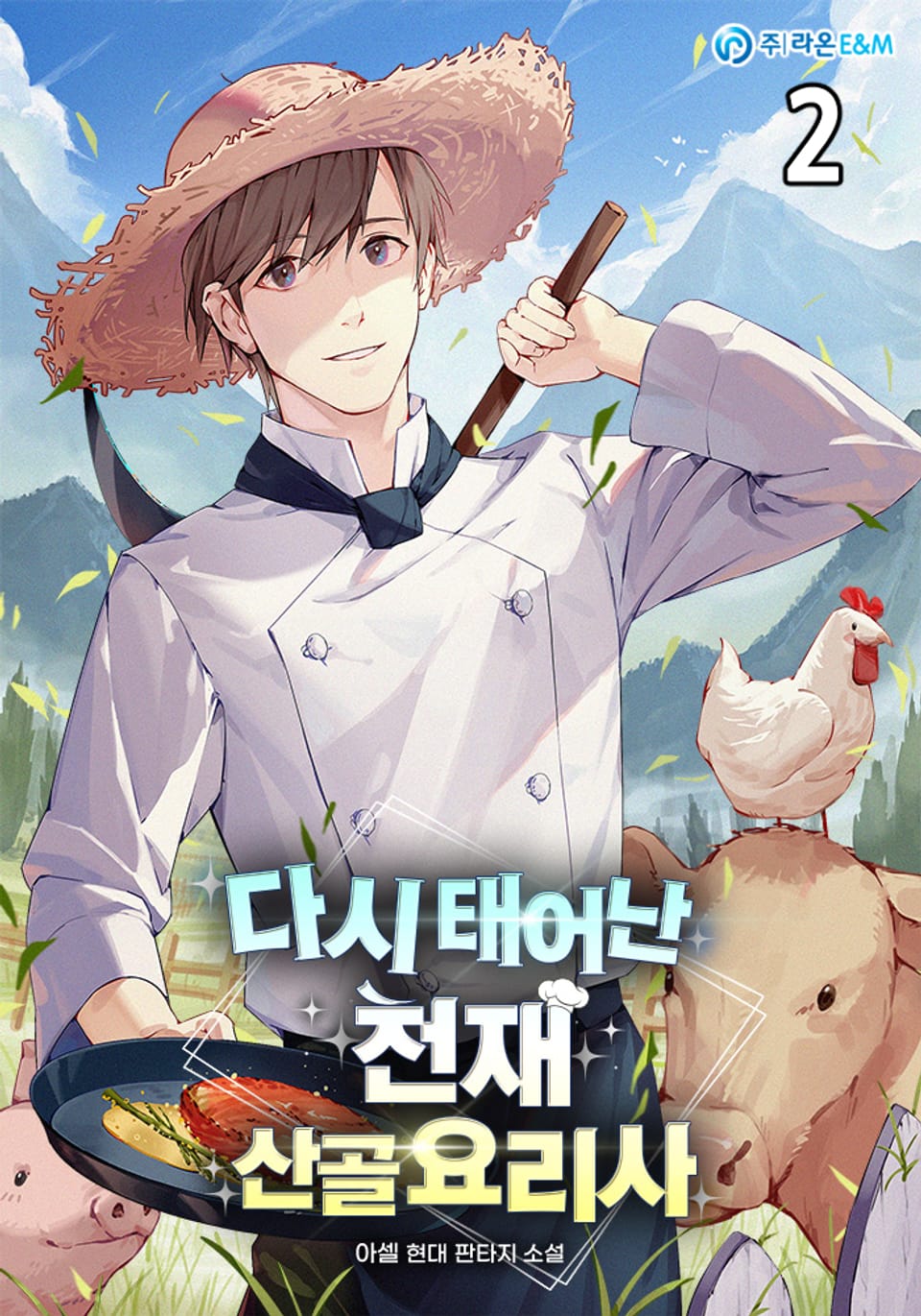 다시 태어난 천재 산골요리사 2권