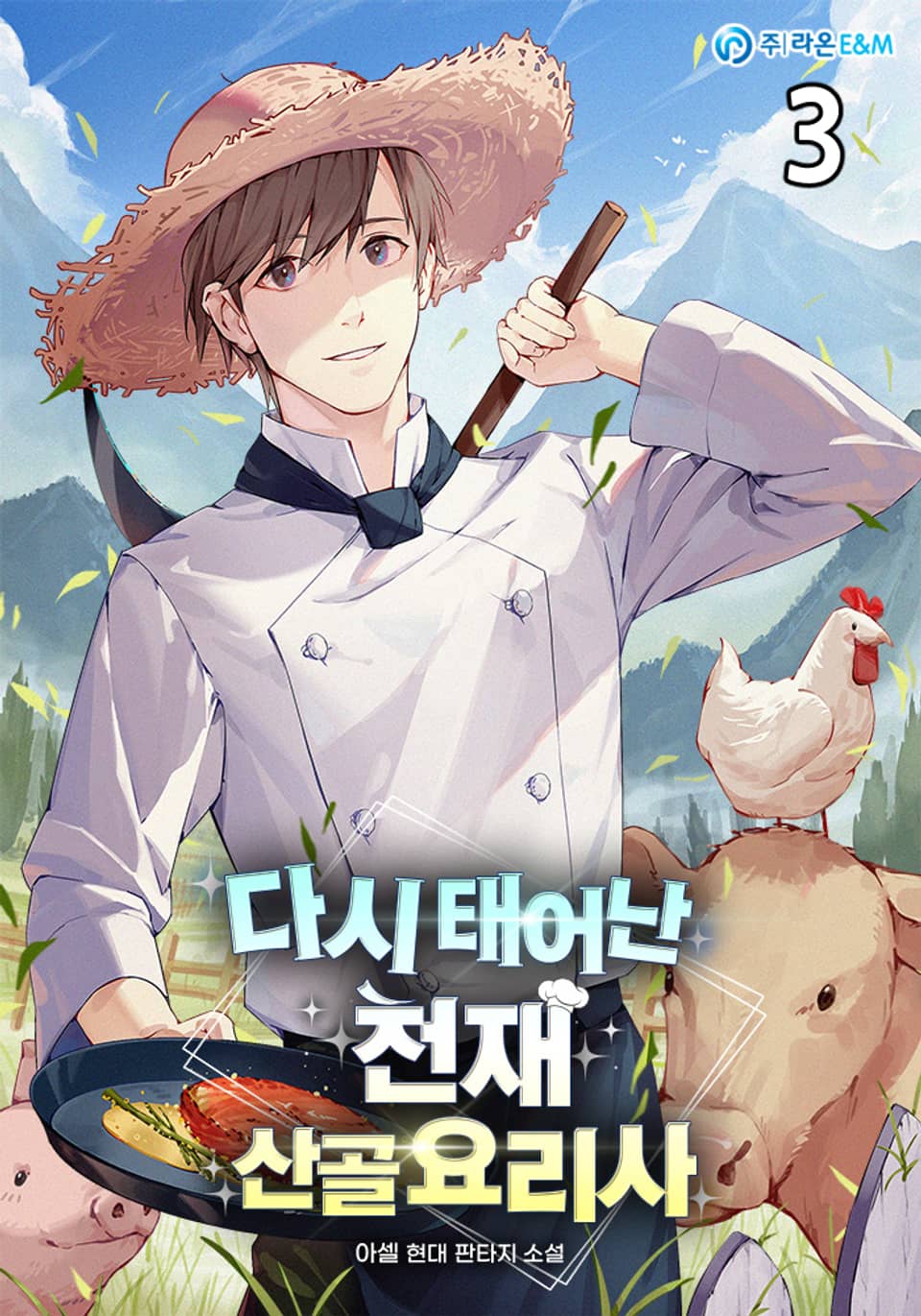 다시 태어난 천재 산골요리사 3권