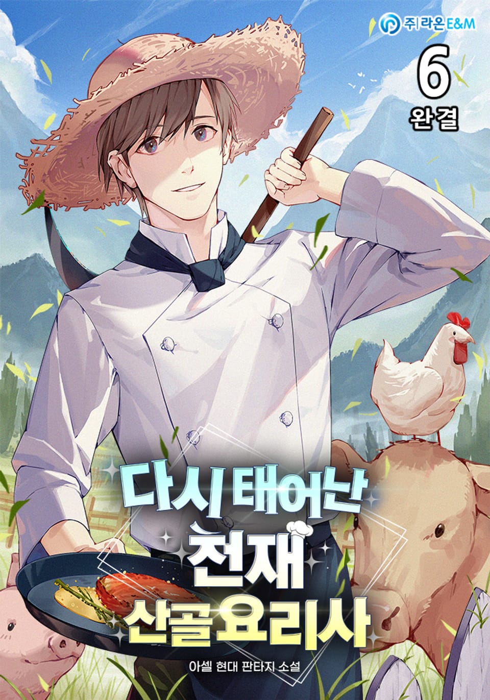 다시 태어난 천재 산골요리사 6권 (완결)