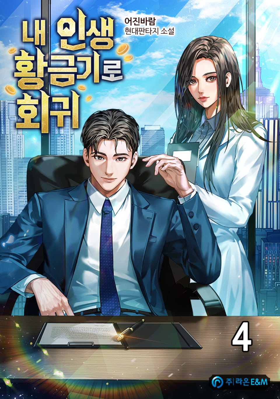 내 인생 황금기로 회귀 4권