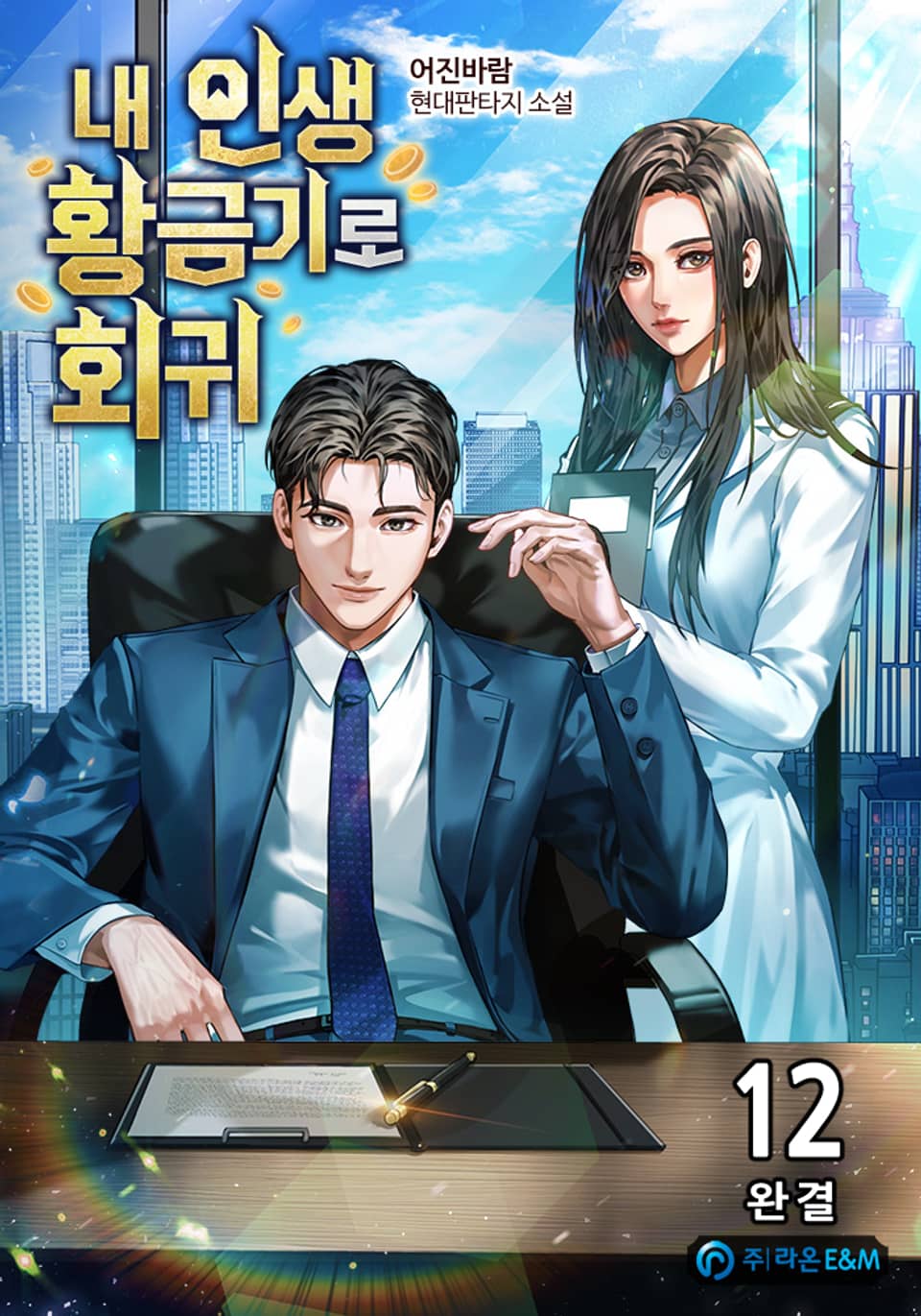 내 인생 황금기로 회귀 12권 (완결)