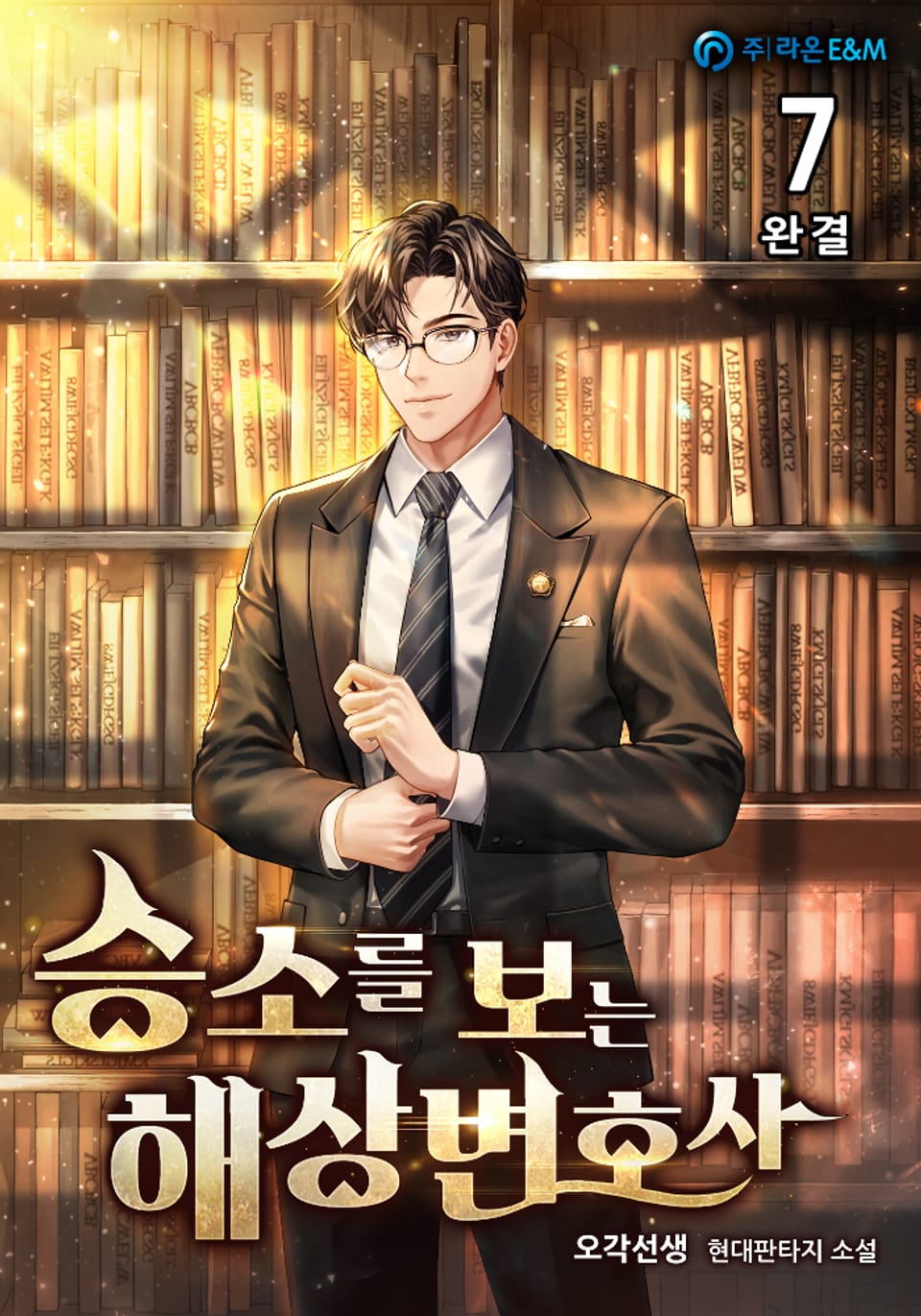 승소를 보는 해상변호사 7권 (완결)