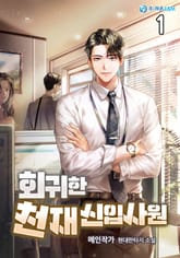 회귀한 천재 신입사원! 표지 이미지