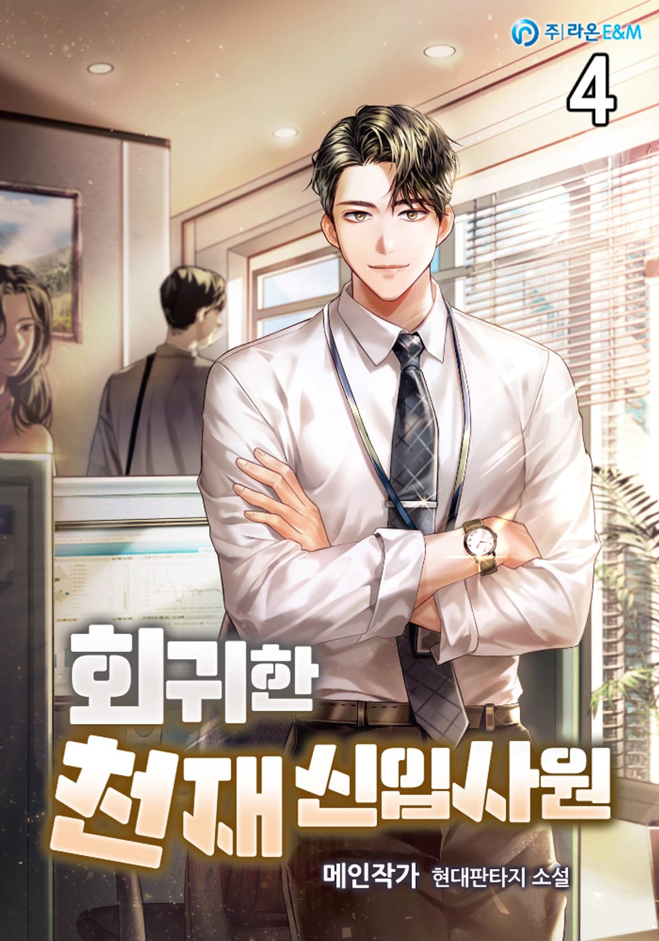 회귀한 천재 신입사원! 4권