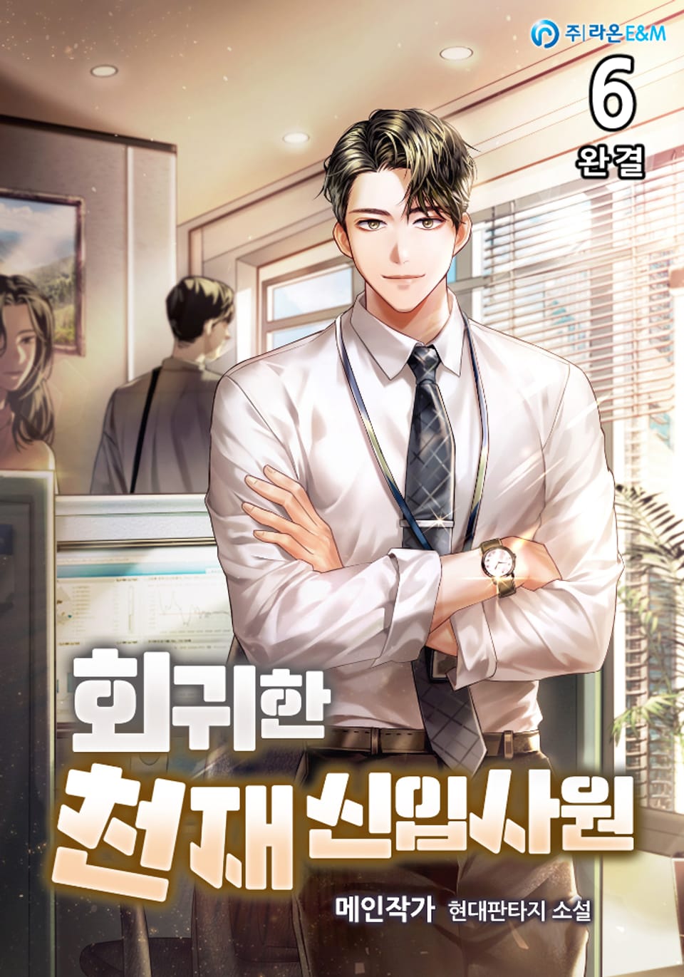 회귀한 천재 신입사원! 6권 (완결)