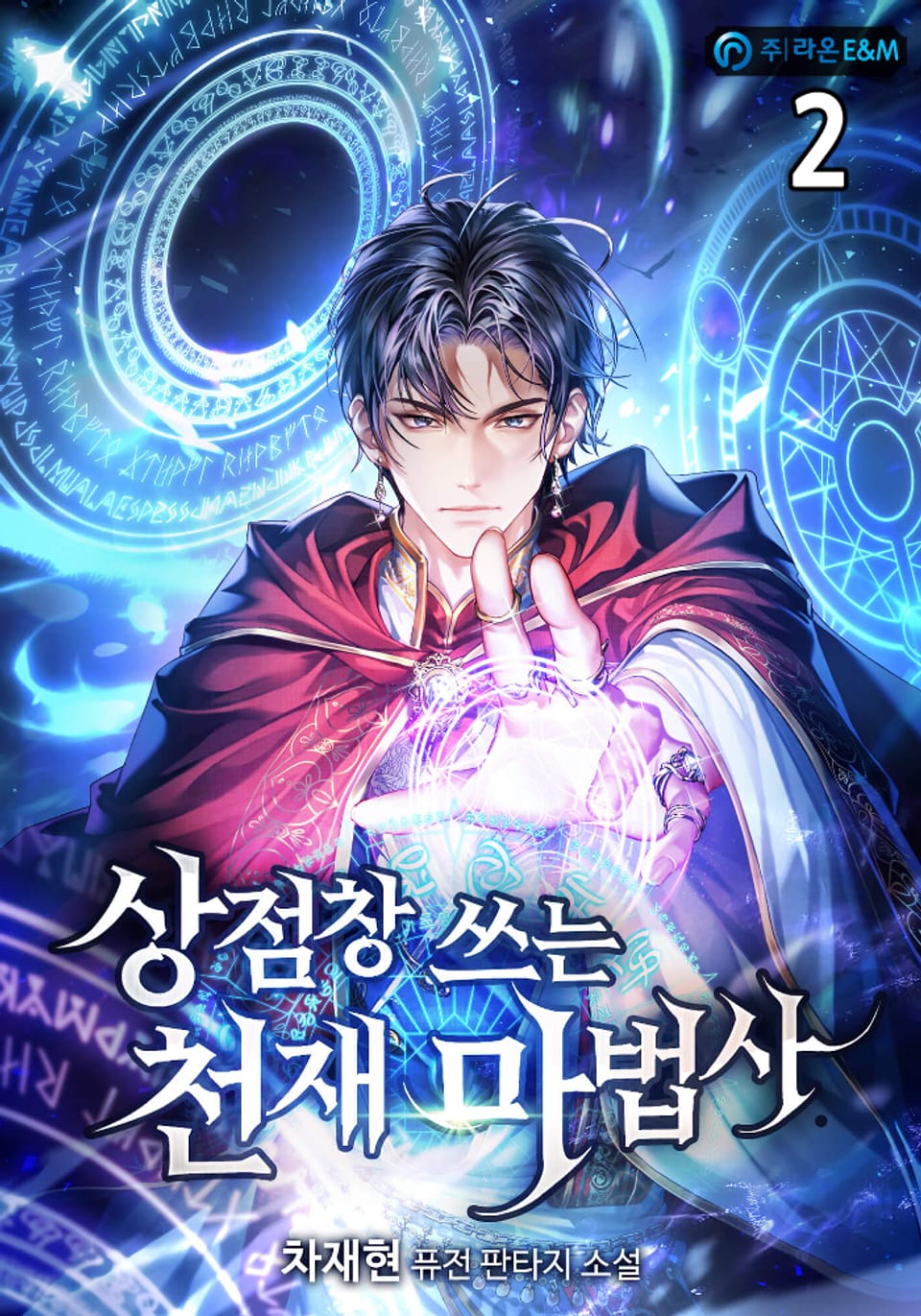 상점창 쓰는 천재 마법사 2권