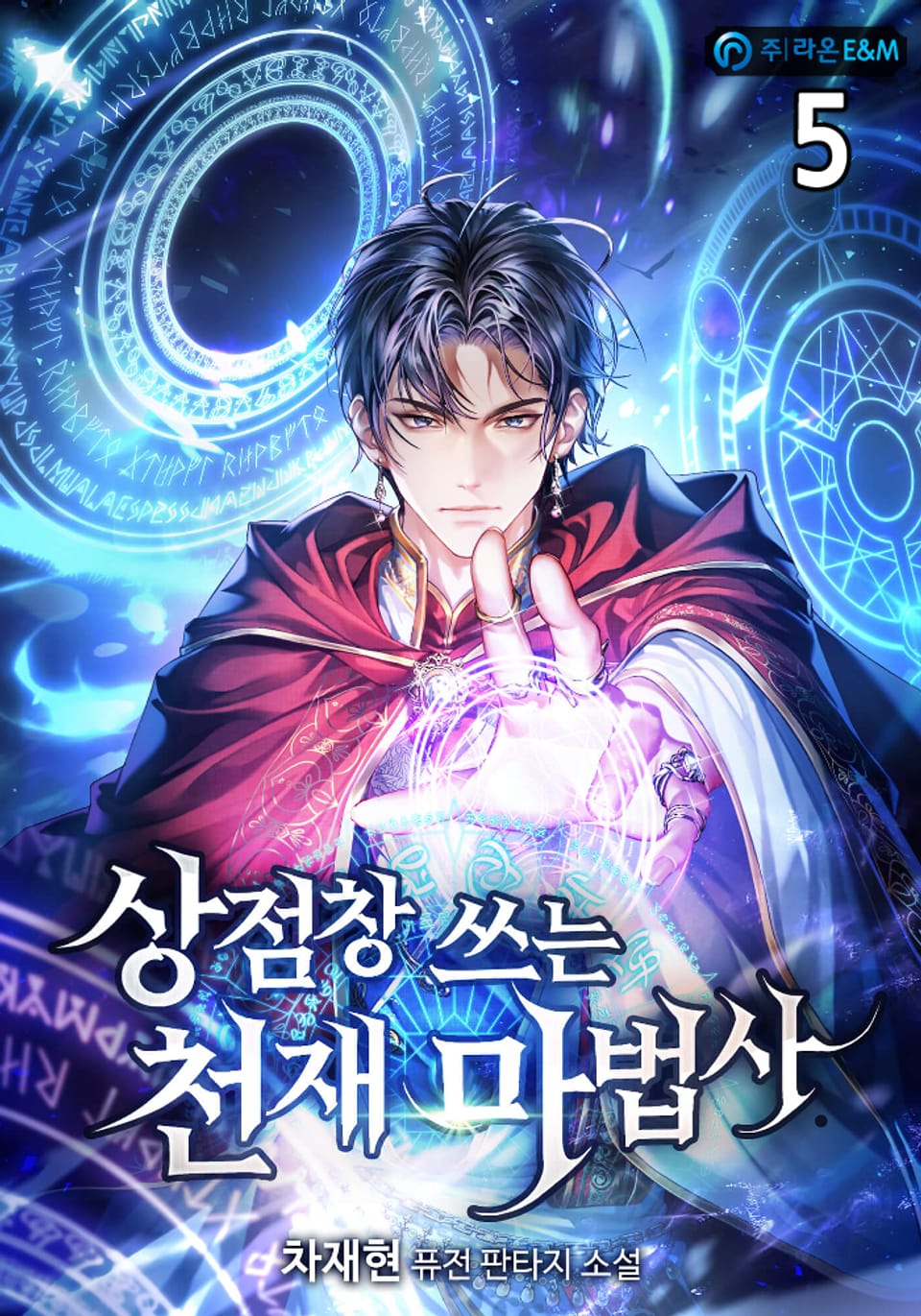 상점창 쓰는 천재 마법사 5권