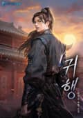 귀행 12화