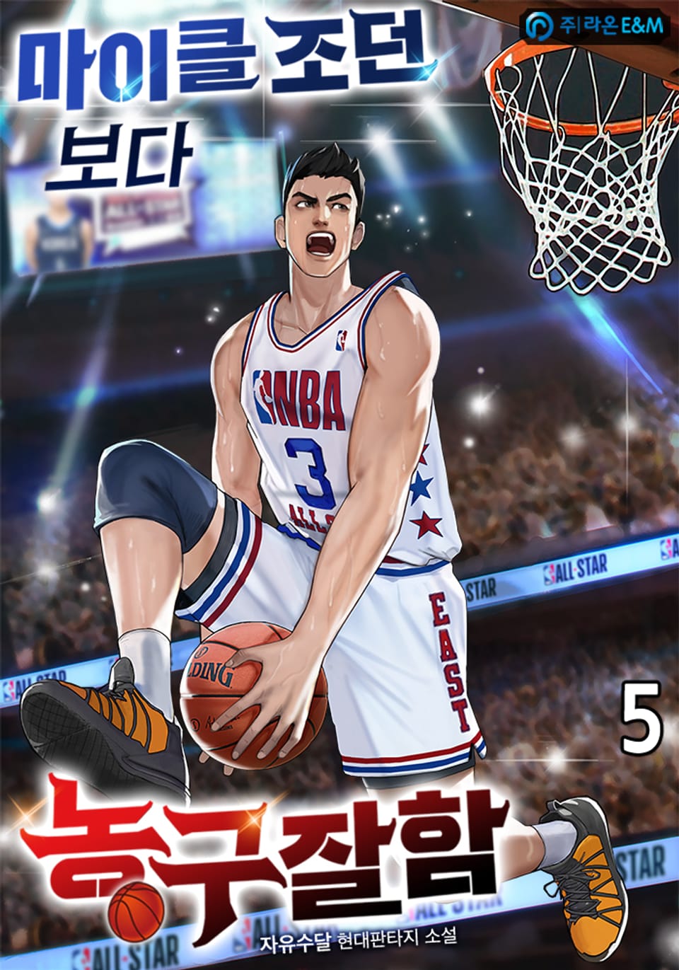 마이클 조던 보다 농구 잘함 5권