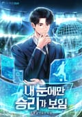내 눈에만 승리가 보임 18화