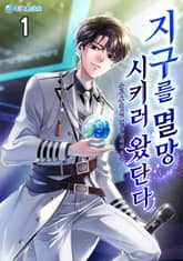 지구를 멸망시키러 왔단다 표지 이미지