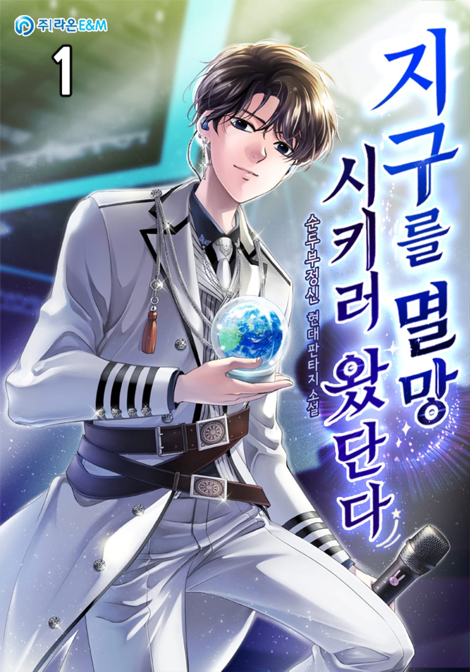 지구를 멸망시키러 왔단다 1권