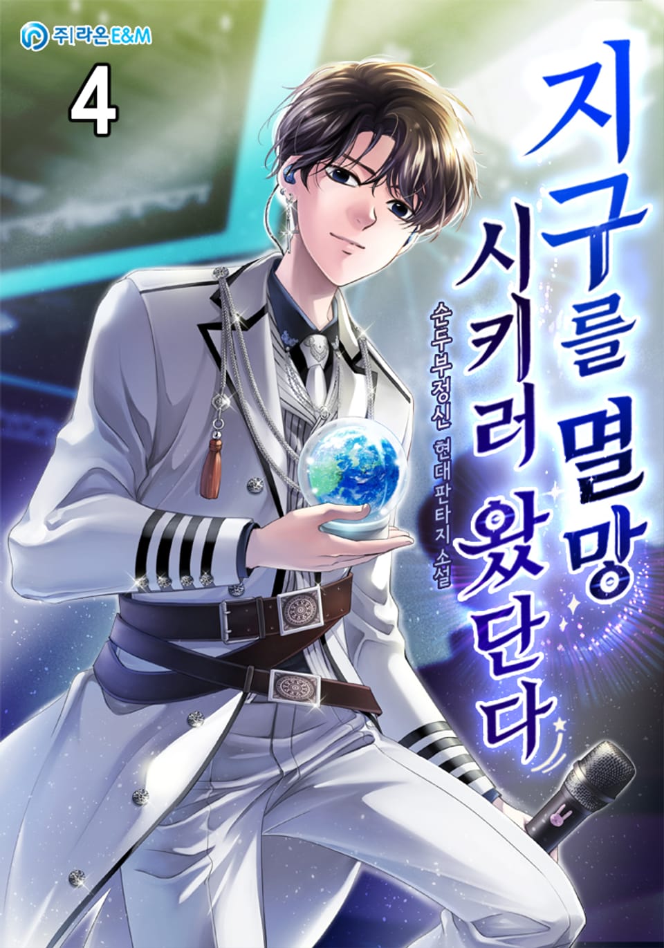 지구를 멸망시키러 왔단다 4권