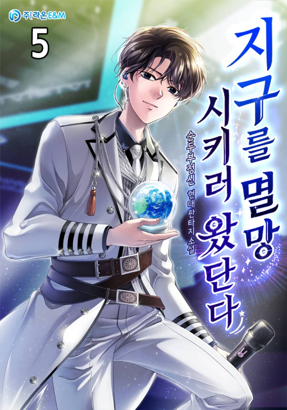 지구를 멸망시키러 왔단다 5권