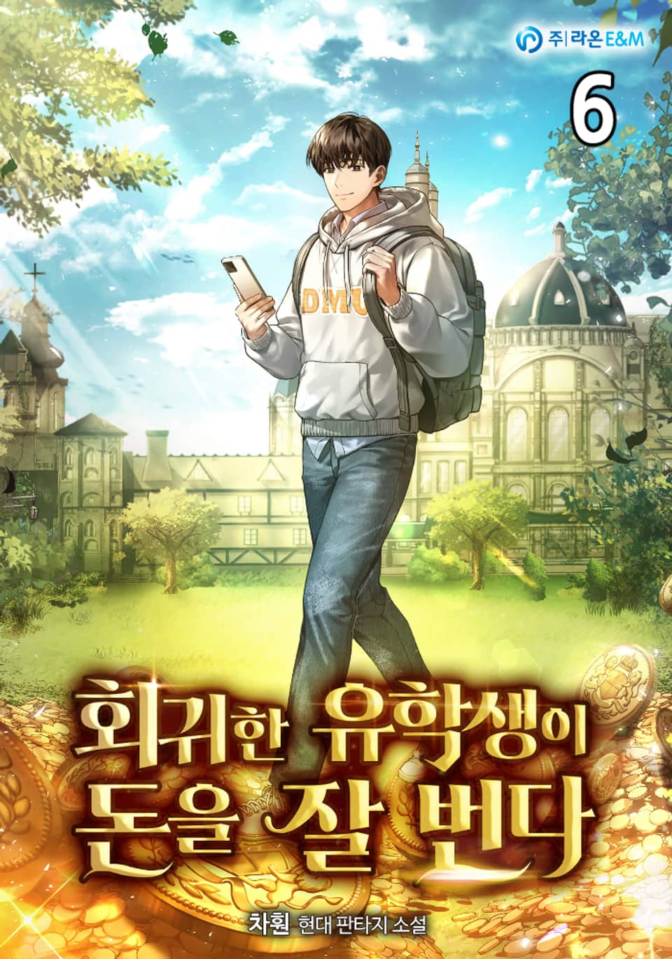 회귀한 유학생이 돈을 잘 번다 6권