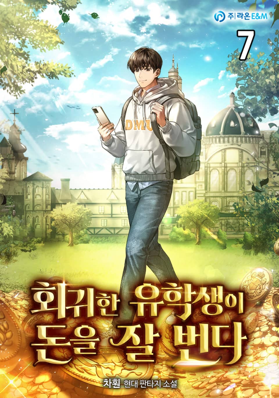 회귀한 유학생이 돈을 잘 번다 7권