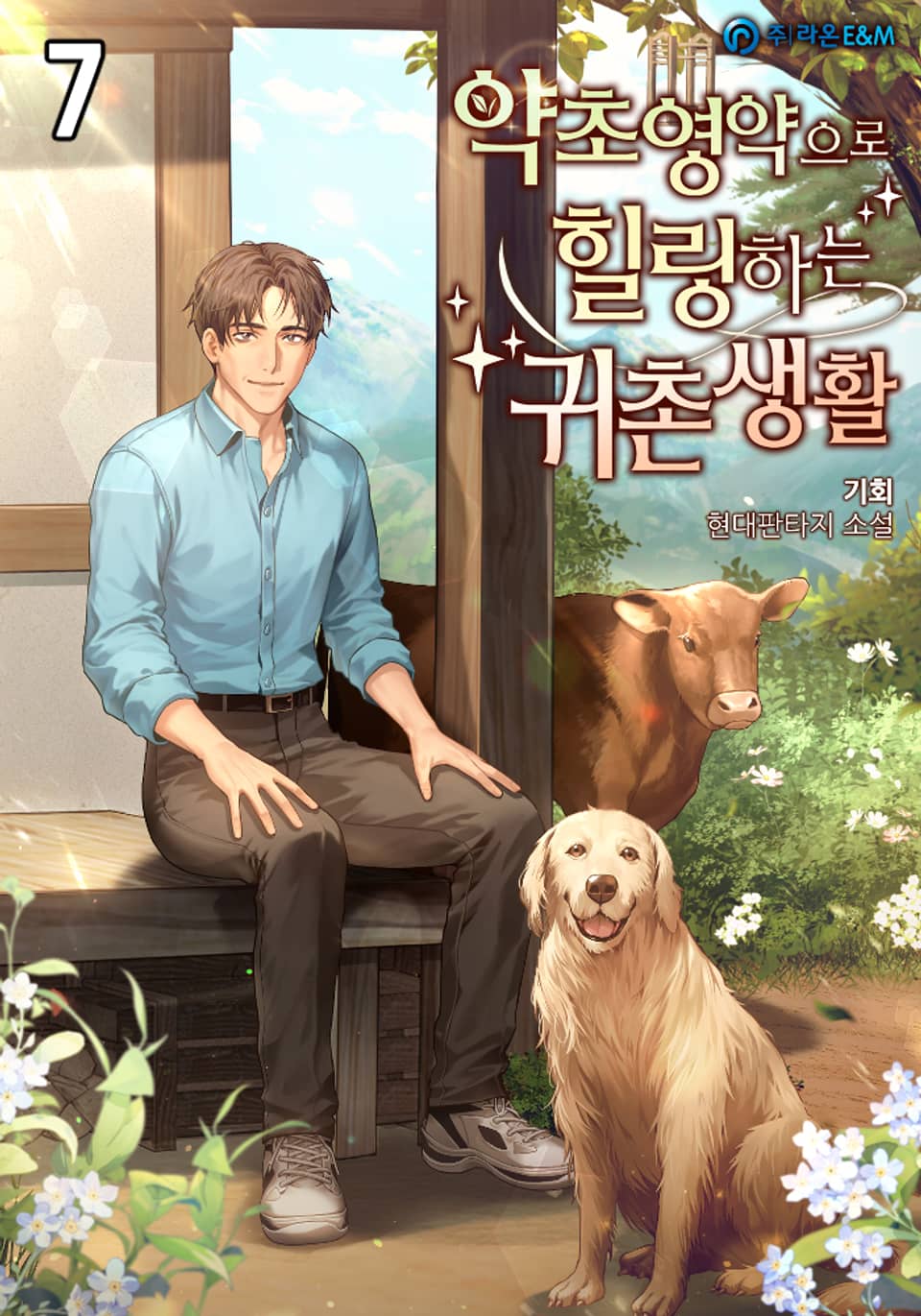 약초영약으로 힐링하는 귀촌생활 7권
