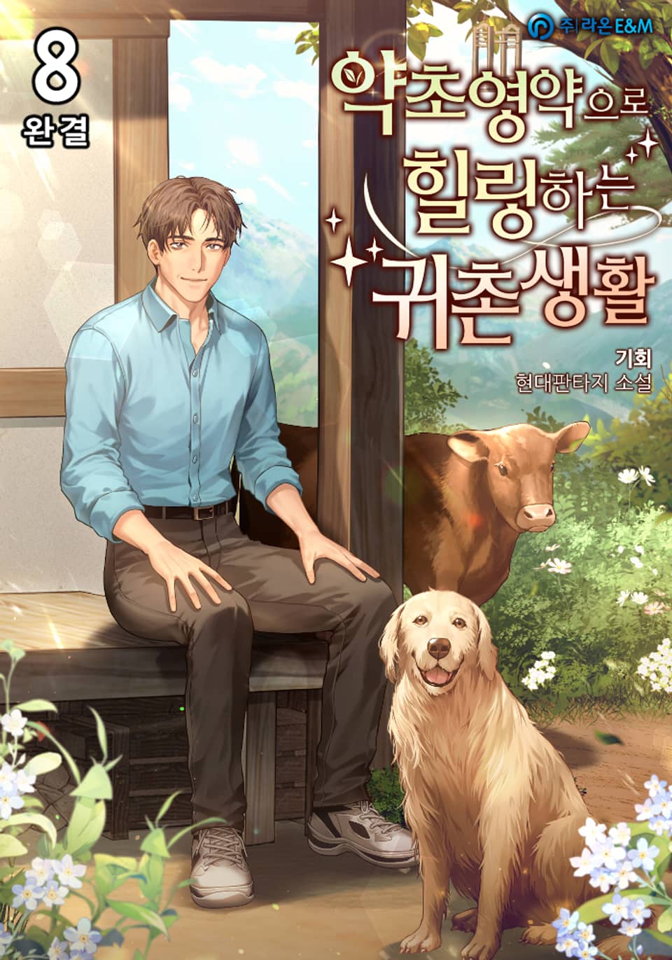 약초영약으로 힐링하는 귀촌생활 8권 (완결)