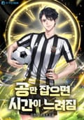 공만 잡으면 시간이 느려짐 9화
