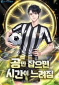 공만 잡으면 시간이 느려짐 25화