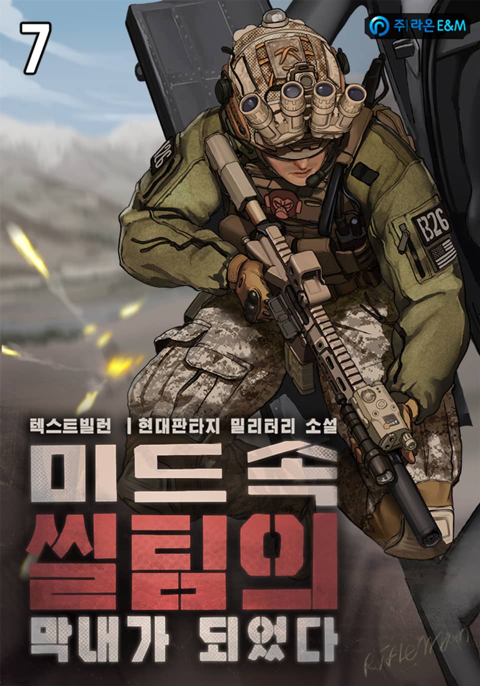 미드속 씰팀의 막내가 되었다 7권