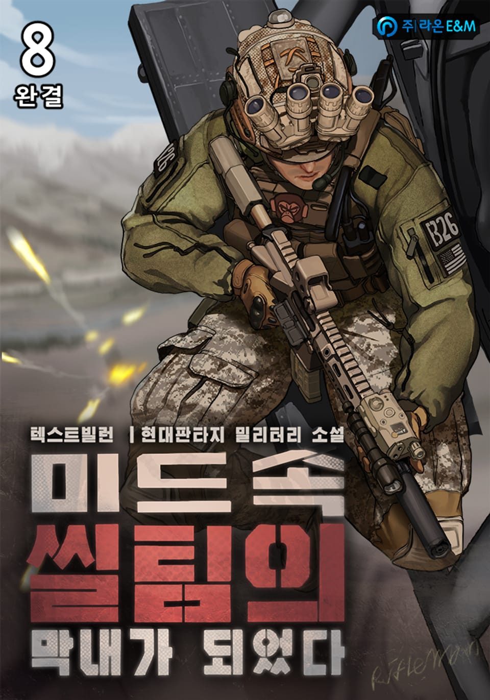 미드속 씰팀의 막내가 되었다 8권 (완결)