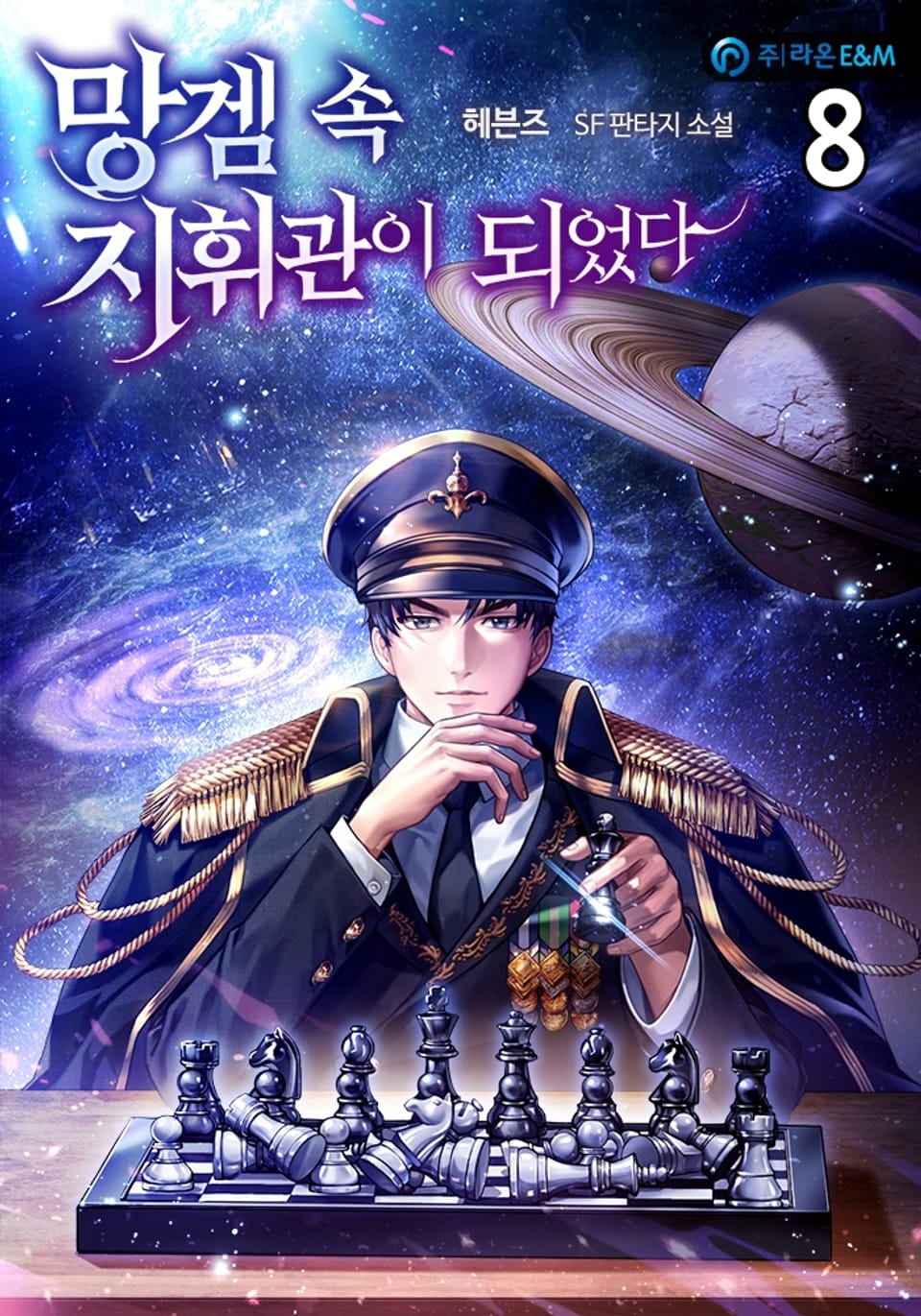 망겜 속 지휘관이 되었다 8권