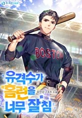 유격수가 홈런을 너무 잘침 표지 이미지