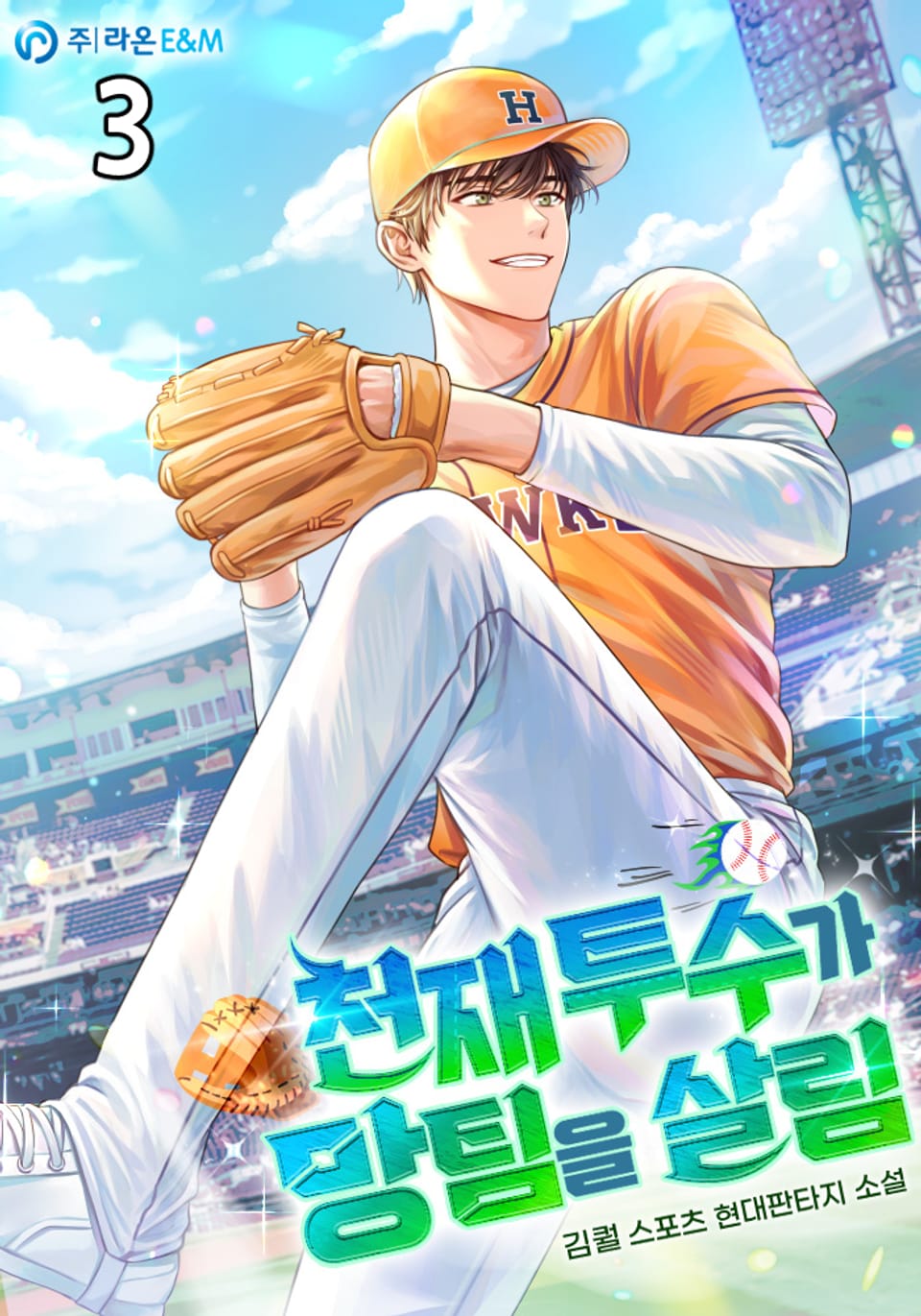 천재 투수가 망팀을 살림 3권