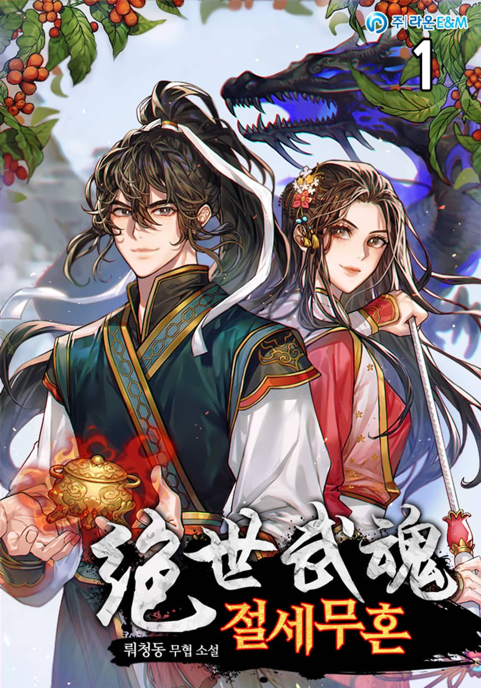 절세무혼 1권