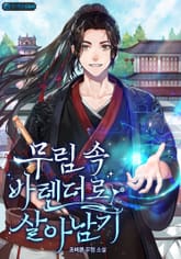 무림 속 바텐더로 살아남기 표지 이미지