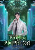 타이탄에 키메라를 숨김 2화