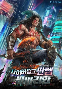 사이버펑크 만렙 바바리안