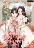 어쩌다 재벌집 사위가 된 당신을 위한 지침서 20화