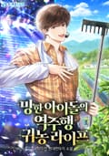 망한 아이돌의 역주행 귀농 라이프 9화