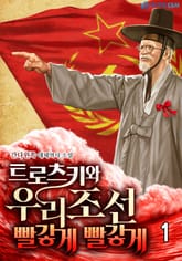 트로츠키와 우리 조선 빨갛게 빨갛게 1권