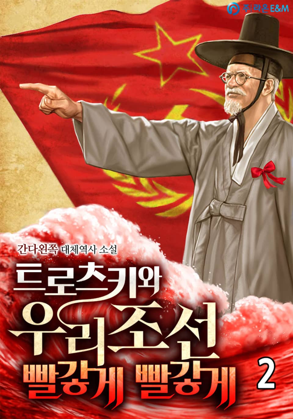 트로츠키와 우리 조선 빨갛게 빨갛게 2권