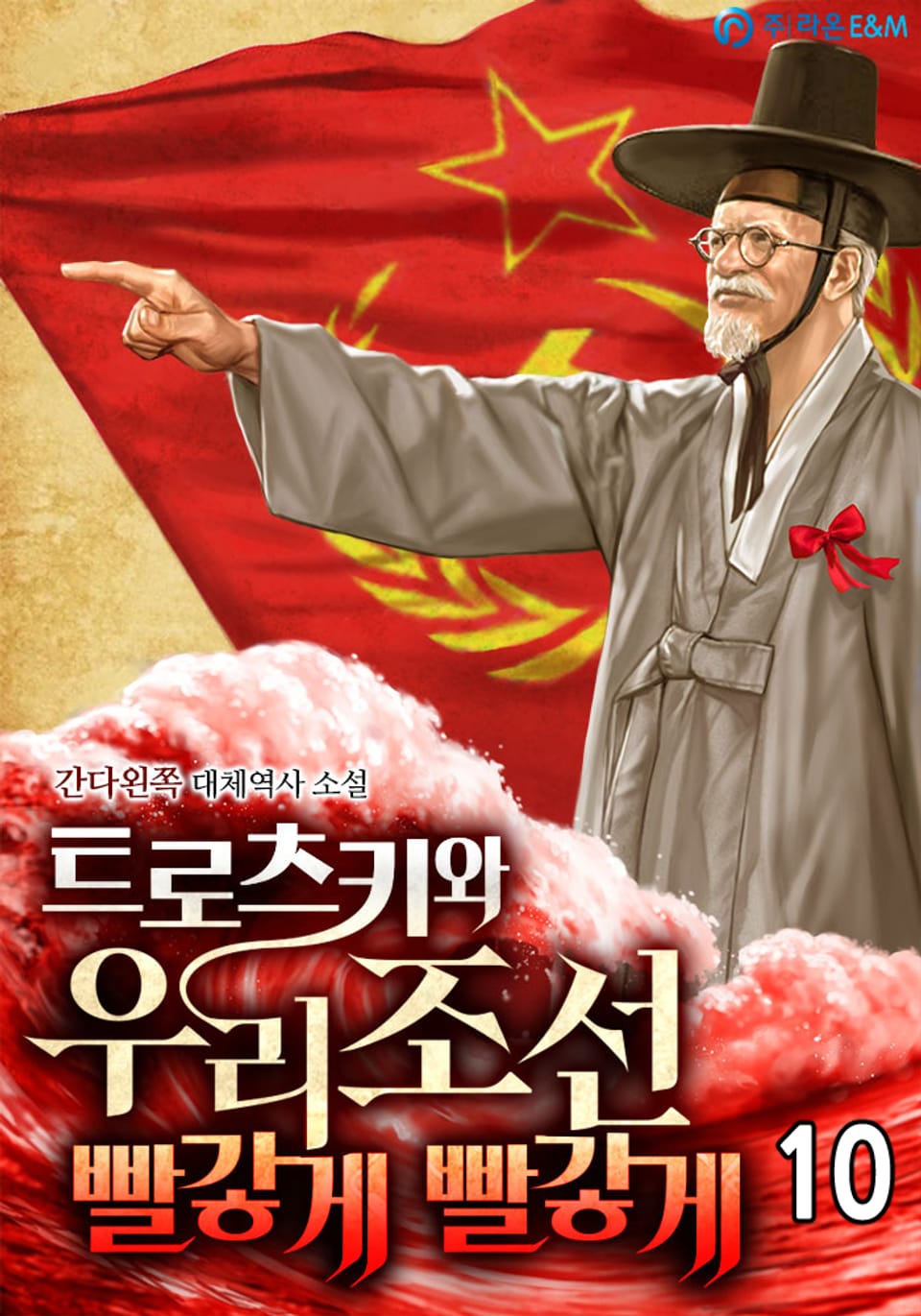 트로츠키와 우리 조선 빨갛게 빨갛게 10권