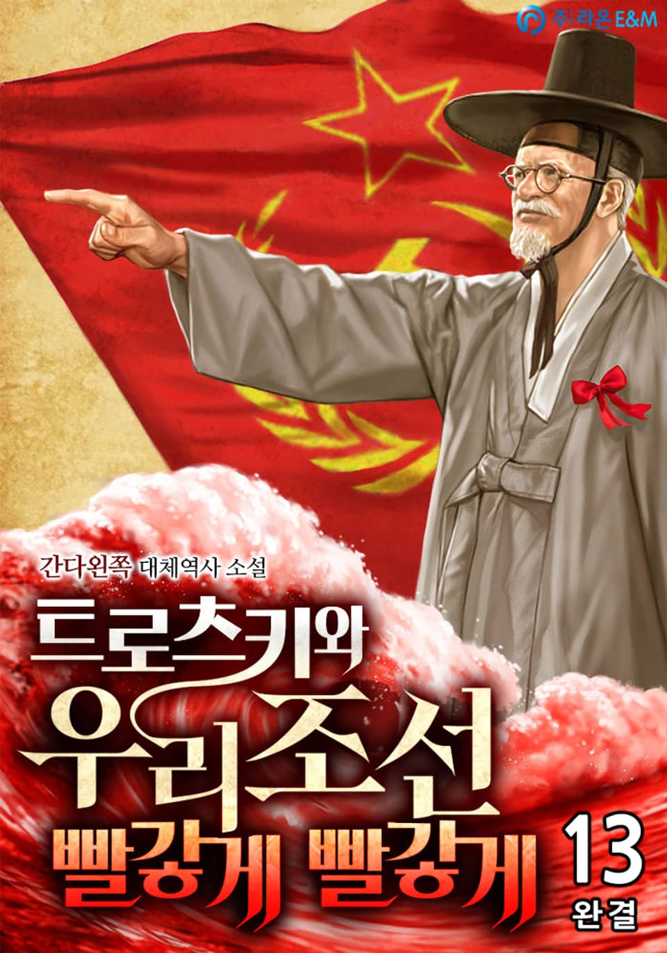 트로츠키와 우리 조선 빨갛게 빨갛게 13권 (완결)