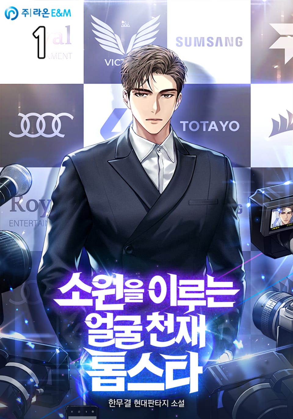 소원을 이루는 얼굴 천재 톱스타 1권