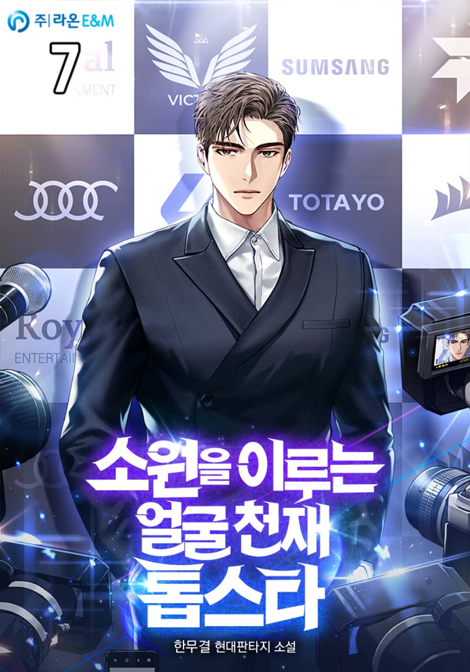 소원을 이루는 얼굴 천재 톱스타 7권