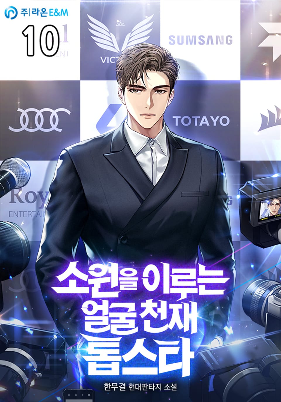 소원을 이루는 얼굴 천재 톱스타 10권