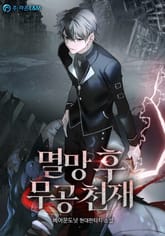 멸망 후 무공 천재 표지 이미지