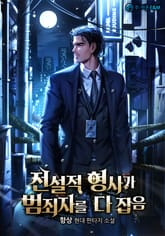 전설적 형사가 범죄자를 다 잡음 표지 이미지