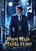 전설적 형사가 범죄자를 다 잡음 14화