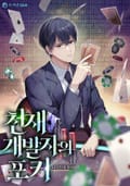 천재 개발자의 포커 5화