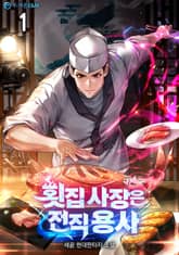 횟집 사장은 전직 용사 표지 이미지