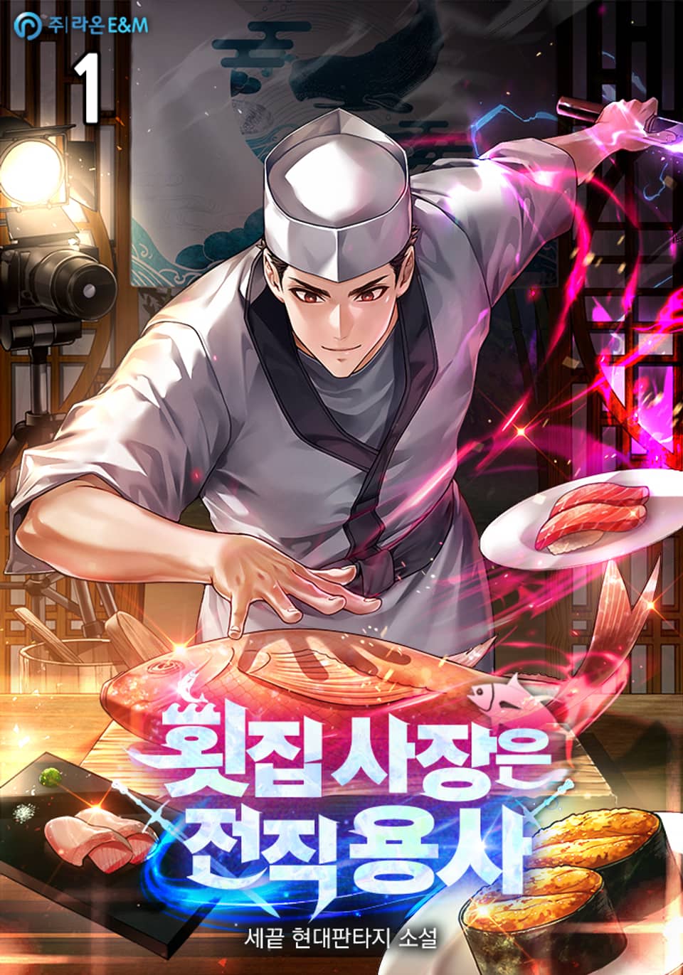 횟집 사장은 전직 용사 1권